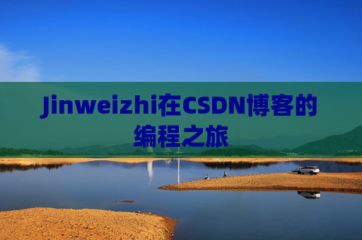 Jinweizhi在CSDN博客的编程之旅